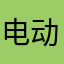 电动派大星