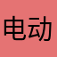 电动爹