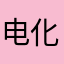 电化教学