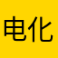 电化教学设备表示