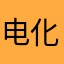 电化教育蛋糕