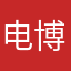 电博仕