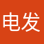 电发烧友