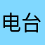 电台字写电台字重合，看不清楚是什么原因？