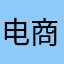 电商合伙人