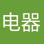 电器有限公司
