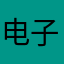 电子书生