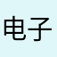 电子客票二维码