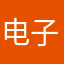 电子机器人怒吼