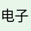电子游戏(厅下载