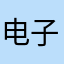 电子烟侠