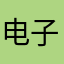 电子签名坑太深