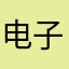电子花生羊🐑