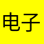 电子骨头