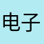 电子鱼z