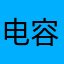电容毛