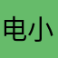 电小二001