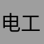 电工老姚