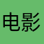 电影发烧友就是我