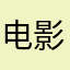 电影哀嚎者