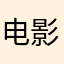 电影爱好者小李