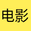 电影狂魔模式