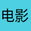电影节俄俄俄