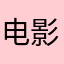 电影🎬比较新👍