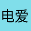 电影 - 爱好者