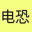 电恐怖