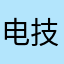 电技钟管一霸