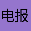 电报还是