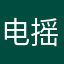 电摇二营长
