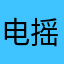 电摇小熊猫