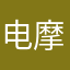 电摩小子