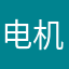 电机扩大机