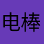电棒下看不下看啊难受😮‍💨😮‍💨😮‍💨😮‍💨