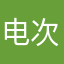 电次惊喜吧是吧