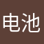 电池保护局和v