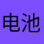 电池池