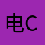 电池dian chi