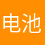 电池sans