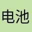 电池v不尴尬