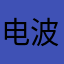 电波妍