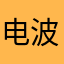 电波裹夜风