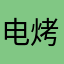 电烤冰箱