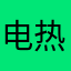 电热毛巾架