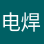 电焊老张
