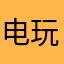 电玩宇宙骗钱