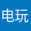 电玩游